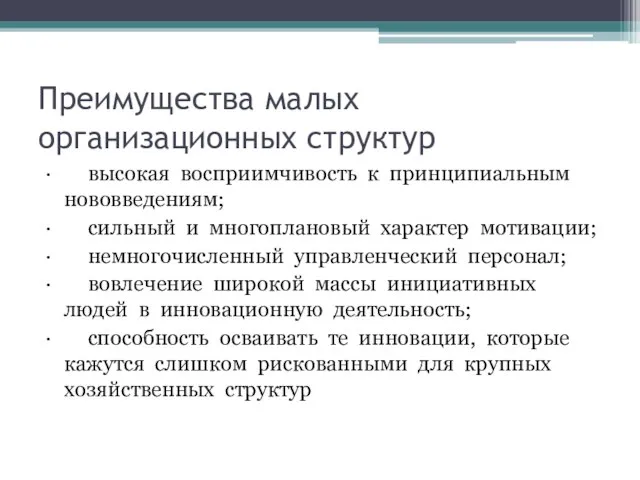 Преимущества малых организационных структур · высокая восприимчивость к принципиальным нововведениям; ·