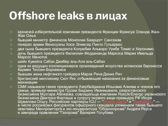 Offshore leaks в лицах казначей избирательной компании президента Франции Франсуа Оланда