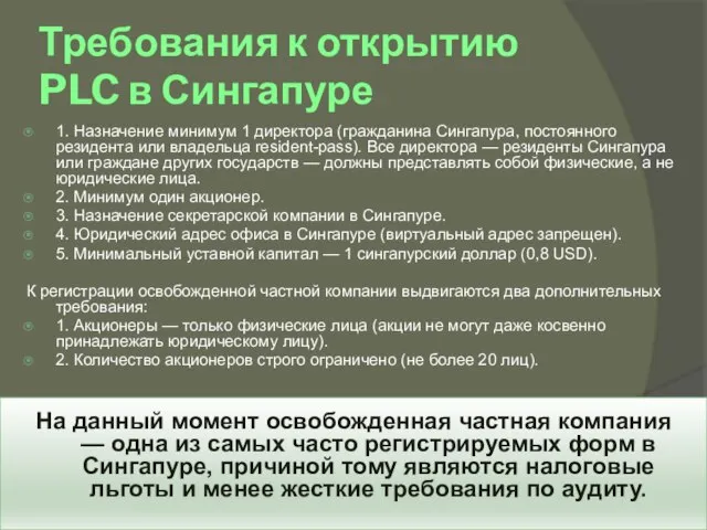 Требования к открытию PLC в Сингапуре 1. Назначение минимум 1 директора