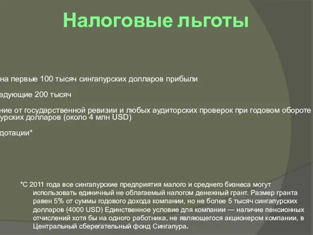 Налоговые льготы *С 2011 года все сингапурские предприятия малого и среднего