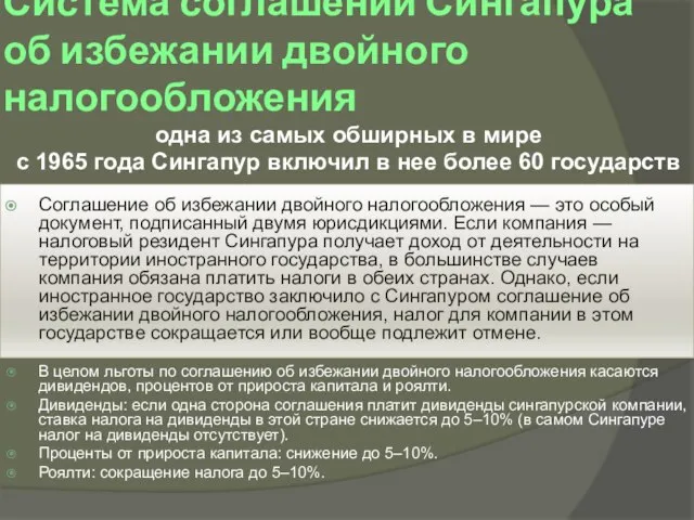 Система соглашений Сингапура об избежании двойного налогообложения одна из самых обширных