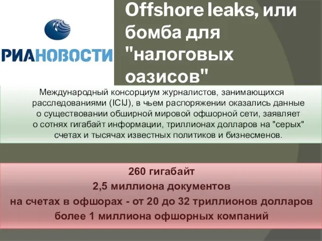 Offshore leaks, или бомба для "налоговых оазисов" Международный консорциум журналистов, занимающихся
