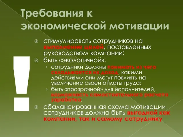 Требования к экономической мотивации стимулировать сотрудников на выполнение целей, поставленных руководством