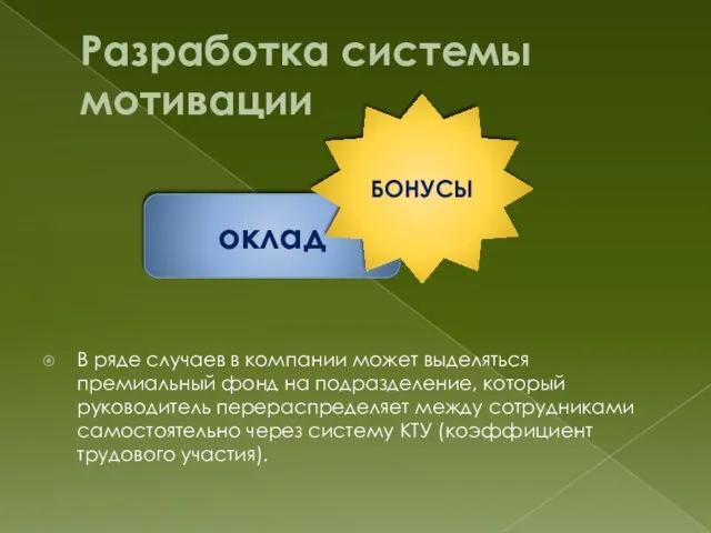 Разработка системы мотивации В ряде случаев в компании может выделяться премиальный