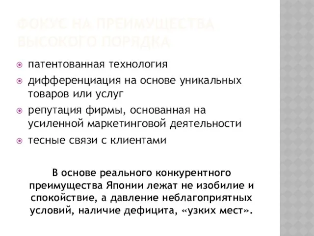 Фокус на Преимущества высокого порядка патентованная технология дифференциация на основе уникальных