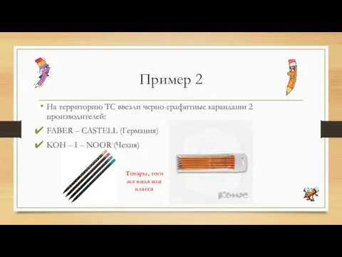 Пример 2 На территорию ТС ввезли черно-графитные карандаши 2 производителей: FABER