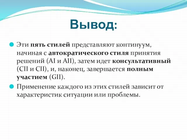 Вывод: Эти пять стилей представляют континуум, начиная с автократического стиля принятия