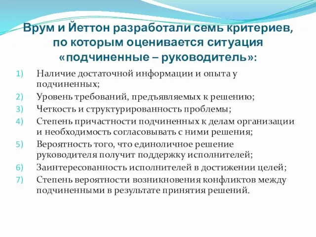 Врум и Йеттон разработали семь критериев, по которым оценивается ситуация «подчиненные