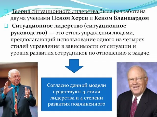 Теория ситуационного лидерства была разработана двумя учеными Полом Херси и Кеном