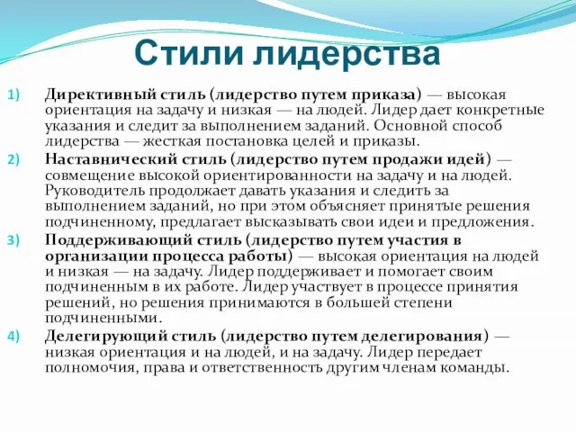 Стили лидерства Директивный стиль (лидерство путем приказа) — высокая ориентация на