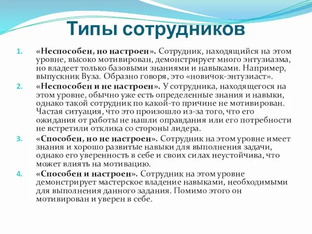 Типы сотрудников «Неспособен, но настроен». Сотрудник, находящийся на этом уровне, высоко