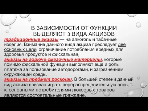 В зависимости от функции выделяют 3 вида акцизов традиционные акцизы —