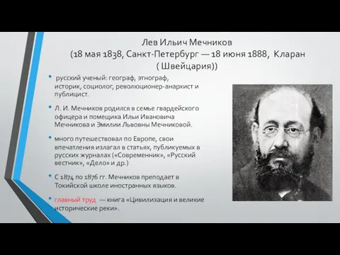 Лев Ильич Мечников (18 мая 1838, Санкт-Петербург — 18 июня 1888,