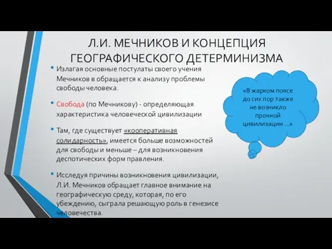 Л.И. МЕЧНИКОВ И КОНЦЕПЦИЯ ГЕОГРАФИЧЕСКОГО ДЕТЕРМИНИЗМА Излагая основные постулаты своего учения