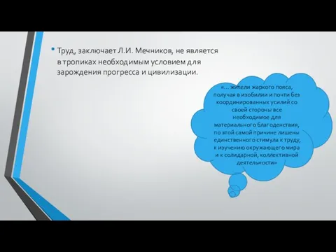 «… жители жаркого пояса, получая в изобилии и почти без координированных