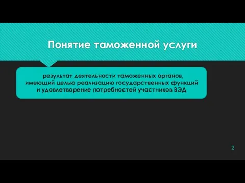 Понятие таможенной услуги результат деятельности таможенных органов, имеющий целью реализацию государственных