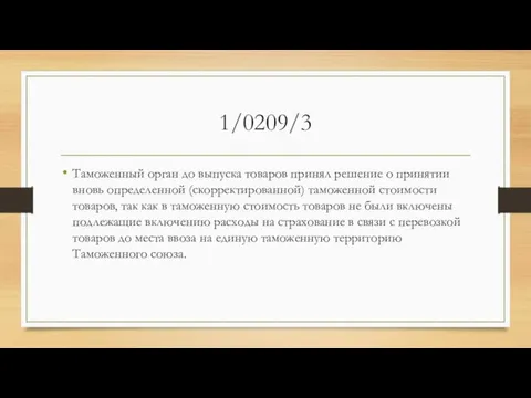 1/0209/3 Таможенный орган до выпуска товаров принял решение о принятии вновь