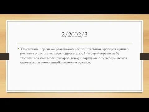 2/2002/3 Таможенный орган по результатам дополнительной проверки принял решение о принятии