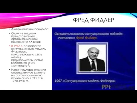 Фред Фидлер Американский психолог; Один из ведущих представителей организационной психологии XX