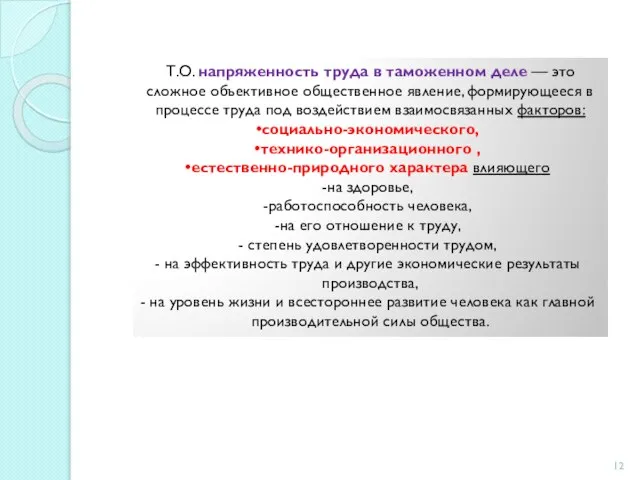 Т.О. напряженность труда в таможенном деле — это сложное объективное общественное