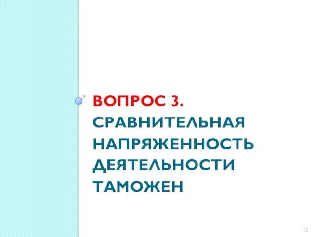 Вопрос 3. Сравнительная напряженность деятельности таможен