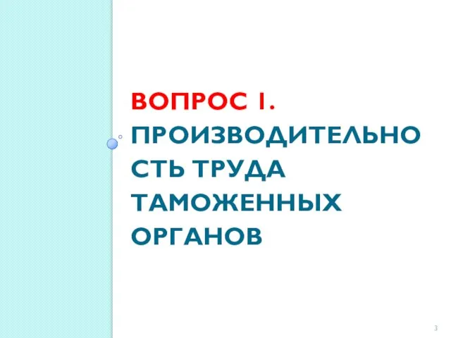 Вопрос 1. Производительность труда таможенных органов