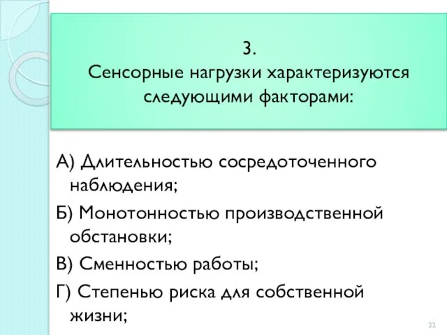 3. Сенсорные нагрузки характеризуются следующими факторами: А) Длительностью сосредоточенного наблюдения; Б)