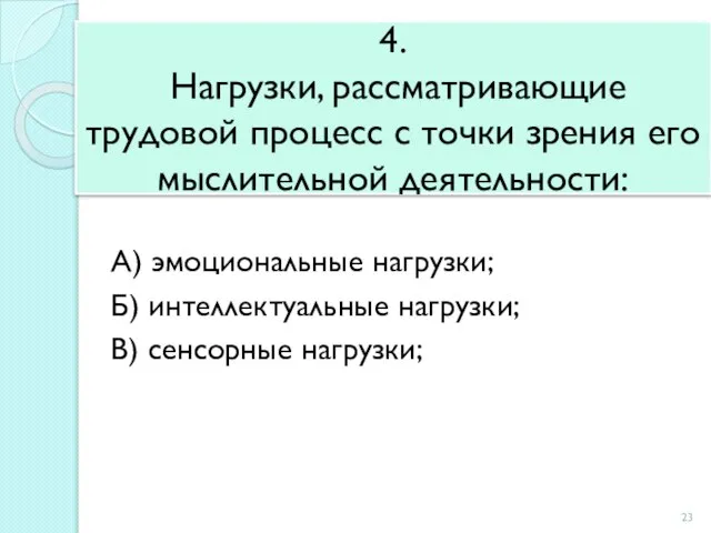 4. Нагрузки, рассматривающие трудовой процесс с точки зрения его мыслительной деятельности: