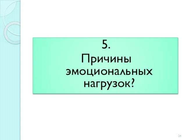 5. Причины эмоциональных нагрузок?