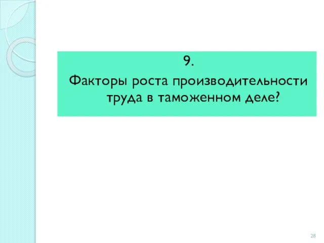 9. Факторы роста производительности труда в таможенном деле?