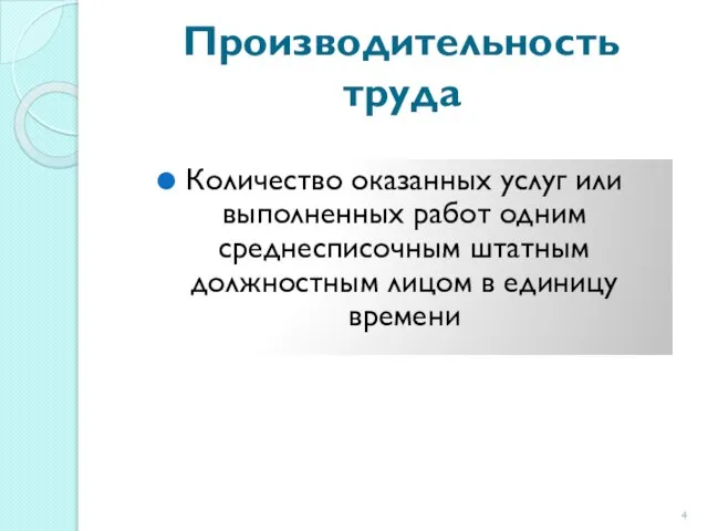 Производительность труда Количество оказанных услуг или выполненных работ одним среднесписочным штатным должностным лицом в единицу времени