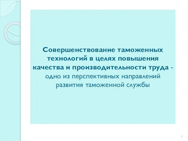 Совершенствование таможенных технологий в целях повышения качества и производительности труда -