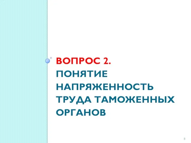 ВОПРОС 2. Понятие напряженность труда таможенных органов