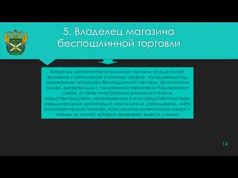 5. Владелец магазина беспошлинной торговли Владелец магазина беспошлинной торговли осуществляет хранение