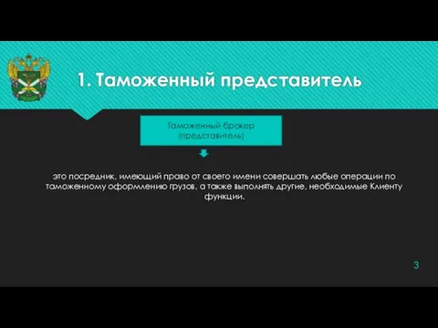 1. Таможенный представитель это посредник, имеющий право от своего имени совершать