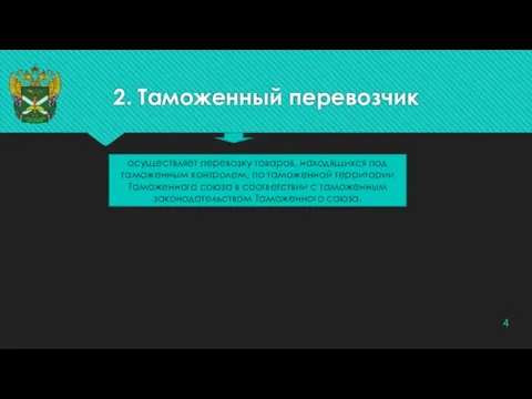 2. Таможенный перевозчик осуществляет перевозку товаров, находящихся под таможенным контролем, по