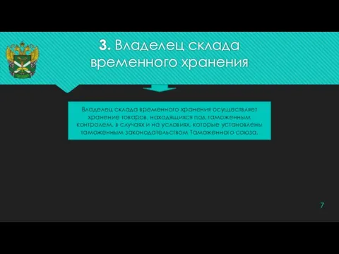 3. Владелец склада временного хранения Владелец склада временного хранения осуществляет хранение