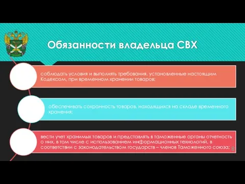 Обязанности владельца СВХ