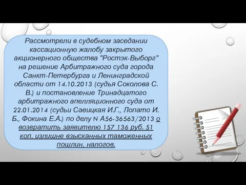 Рассмотрели в судебном заседании кассационную жалобу закрытого акционерного общества "Ростэк-Выборг" на