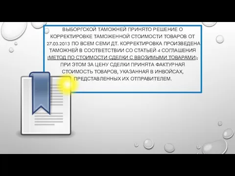 Выборгской таможней принято решение о корректировке таможенной стоимости товаров от 27.03.2013