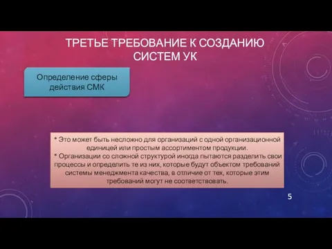 третье требование к созданию систем УК Определение сферы действия СМК *