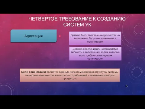 Четвертое требование к созданию систем УК Адаптация Должна быть выполнена с