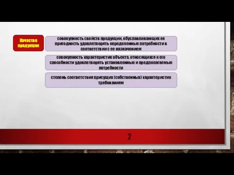 Качество продукции совокупность свойств продукции, обуславливающих ее пригодность удовлетворять определенные потребности