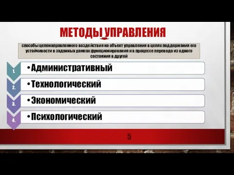 Методы управления способы целенаправленного воздействия на объект управления в целях поддержания