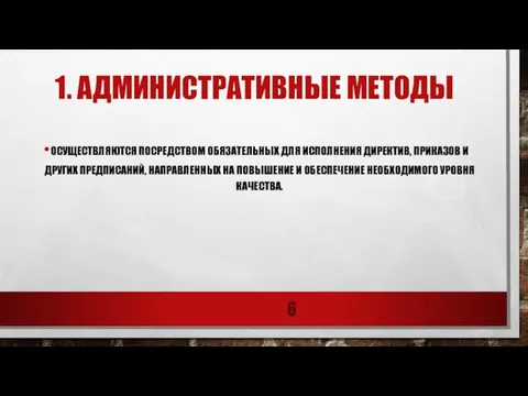 1. Административные методы осуществляются посредством обязательных для исполнения директив, приказов и