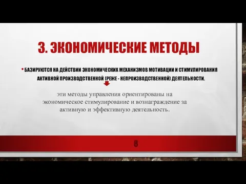 3. экономические методы базируются на действии экономических механизмов мотивации и стимулирования