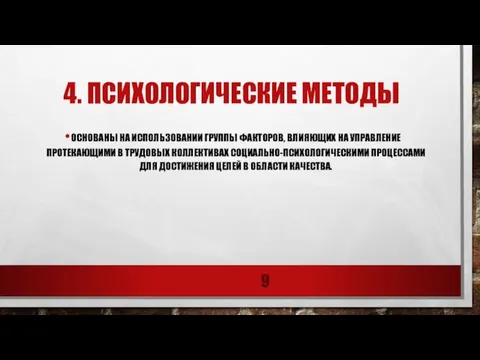 4. психологические методы основаны на использовании группы факторов, влияющих на управление