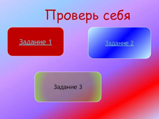 Проверь себя Задание 1 Задание 2 Задание 3