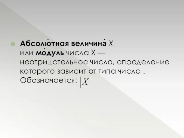 Абсолю́тная величина́ X или мо́дуль числа X — неотрицательное число, определение