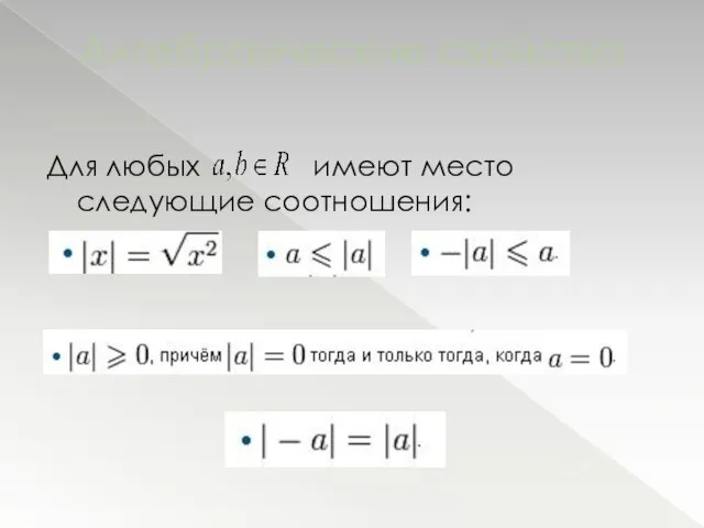 Алгебраические свойства Для любых имеют место следующие соотношения: